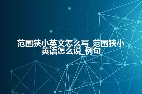 范围狭小英文怎么写_范围狭小英语怎么说_例句