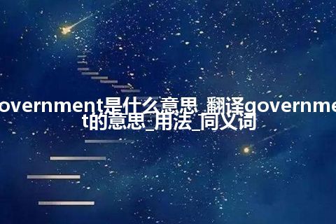 government是什么意思_翻译government的意思_用法_同义词