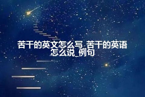 苦干的英文怎么写_苦干的英语怎么说_例句