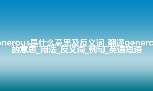 generous是什么意思及反义词_翻译generous的意思_用法_反义词_例句_英语短语