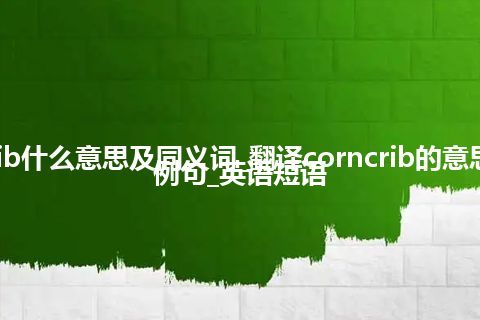 corncrib什么意思及同义词_翻译corncrib的意思_用法_例句_英语短语