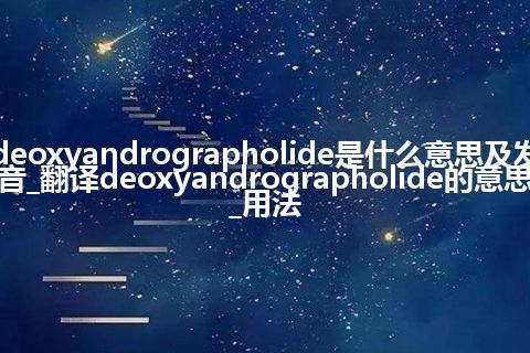 deoxyandrographolide是什么意思及发音_翻译deoxyandrographolide的意思_用法