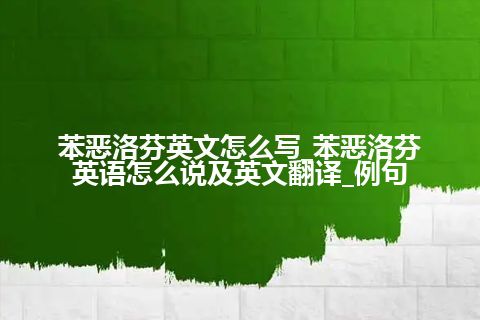苯恶洛芬英文怎么写_苯恶洛芬英语怎么说及英文翻译_例句