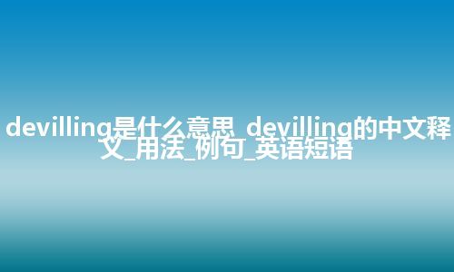 devilling是什么意思_devilling的中文释义_用法_例句_英语短语