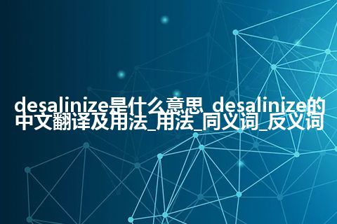 desalinize是什么意思_desalinize的中文翻译及用法_用法_同义词_反义词