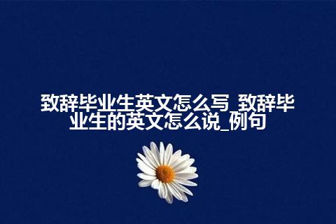 致辞毕业生英文怎么写_致辞毕业生的英文怎么说_例句