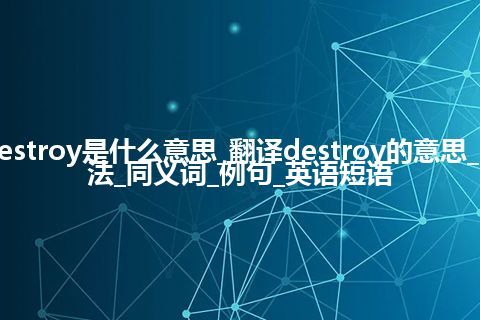 destroy是什么意思_翻译destroy的意思_用法_同义词_例句_英语短语