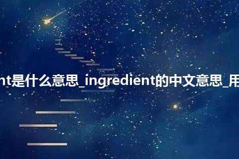 ingredient是什么意思_ingredient的中文意思_用法_同义词