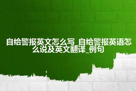自给警报英文怎么写_自给警报英语怎么说及英文翻译_例句