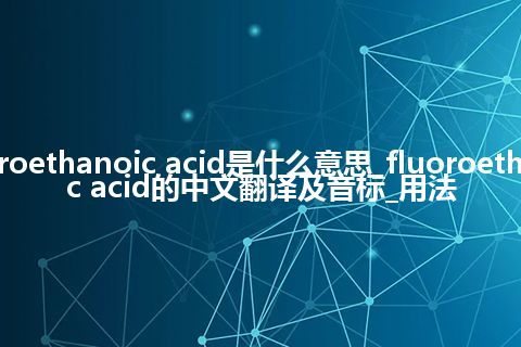 fluoroethanoic acid是什么意思_fluoroethanoic acid的中文翻译及音标_用法