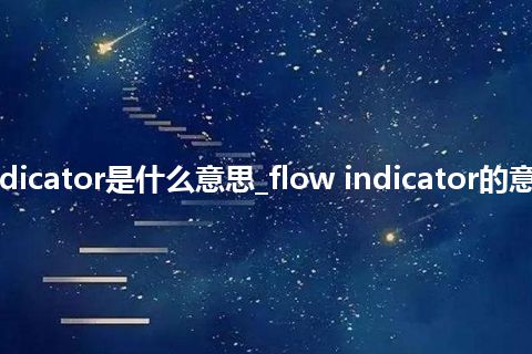 flow indicator是什么意思_flow indicator的意思_用法