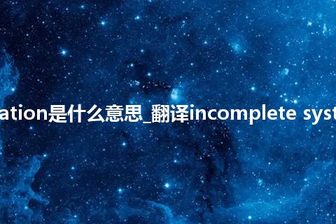 incomplete system of equation是什么意思_翻译incomplete system of equation的意思_用法