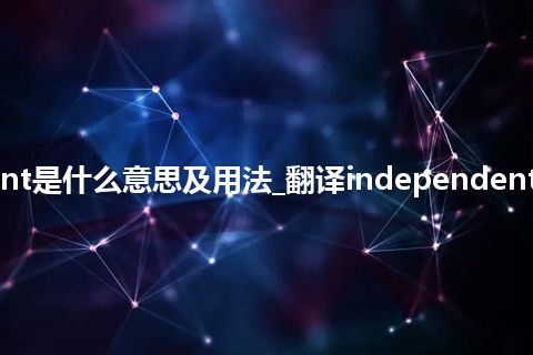independent segment是什么意思及用法_翻译independent segment的意思_用法