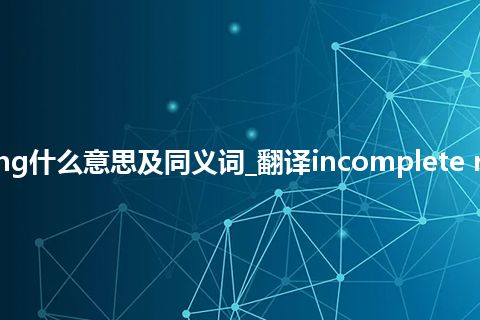 incomplete ranking什么意思及同义词_翻译incomplete ranking的意思_用法
