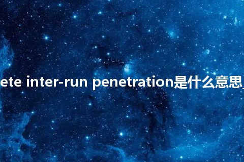 incomplete inter-run penetration是什么意思_中文意思