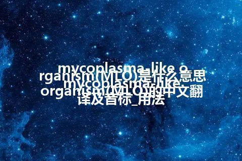 mycoplasma-like organism(MLO)是什么意思_mycoplasma-like organism(MLO)的中文翻译及音标_用法