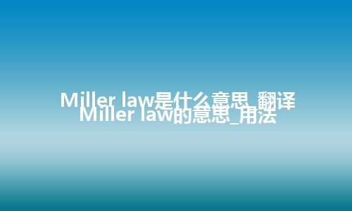 Miller law是什么意思_翻译Miller law的意思_用法