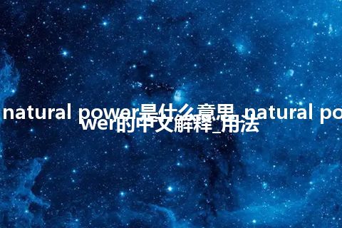 natural power是什么意思_natural power的中文解释_用法