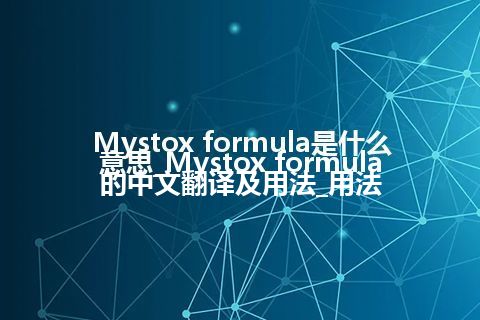 Mystox formula是什么意思_Mystox formula的中文翻译及用法_用法