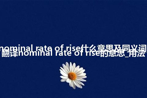 nominal rate of rise什么意思及同义词_翻译nominal rate of rise的意思_用法