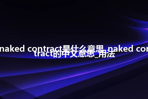 naked contract是什么意思_naked contract的中文意思_用法
