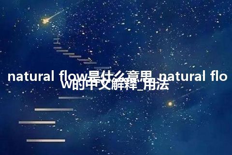 natural flow是什么意思_natural flow的中文解释_用法