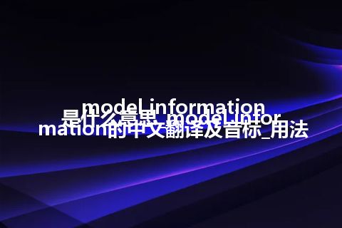 model information是什么意思_model information的中文翻译及音标_用法