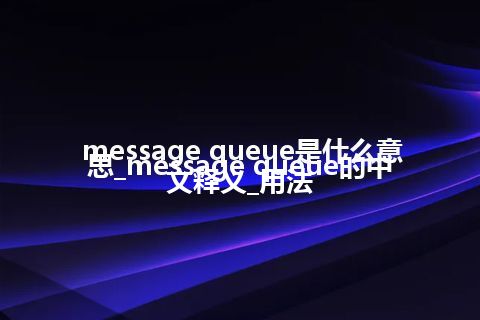 message queue是什么意思_message queue的中文释义_用法