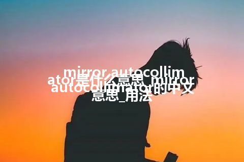 mirror autocollimator是什么意思_mirror autocollimator的中文意思_用法