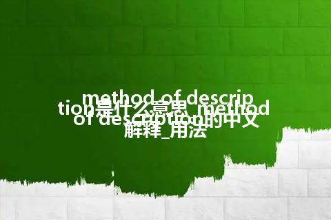 method of description是什么意思_method of description的中文解释_用法