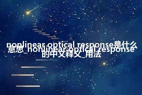 nonlinear optical response是什么意思_nonlinear optical response的中文释义_用法