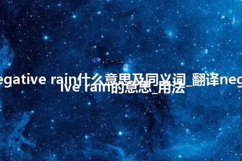 negative rain什么意思及同义词_翻译negative rain的意思_用法