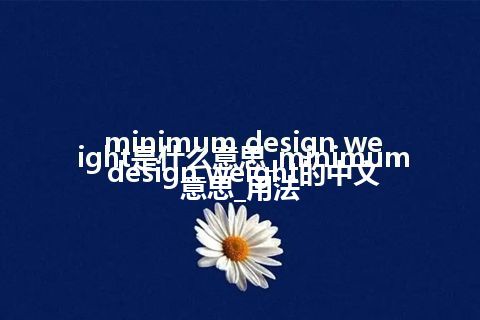minimum design weight是什么意思_minimum design weight的中文意思_用法