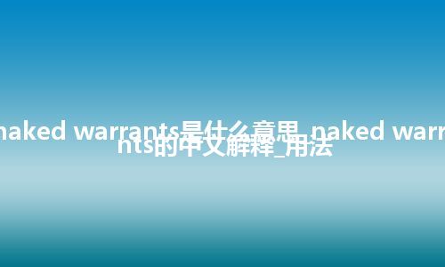 naked warrants是什么意思_naked warrants的中文解释_用法