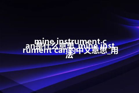 mine instrument can是什么意思_mine instrument can的中文意思_用法