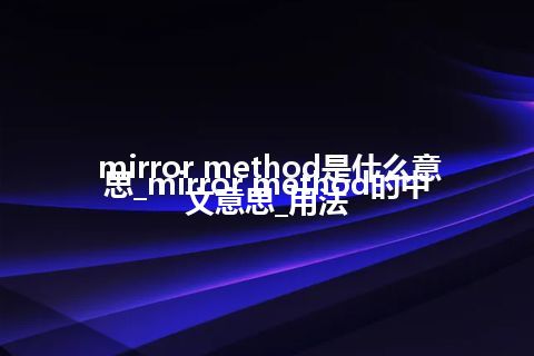 mirror method是什么意思_mirror method的中文意思_用法