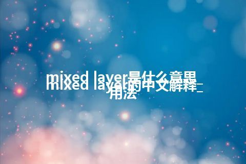 mixed layer是什么意思_mixed layer的中文解释_用法