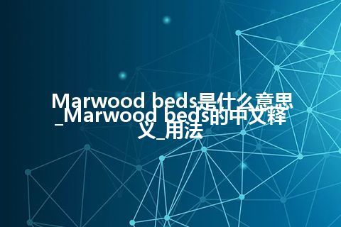 Marwood beds是什么意思_Marwood beds的中文释义_用法