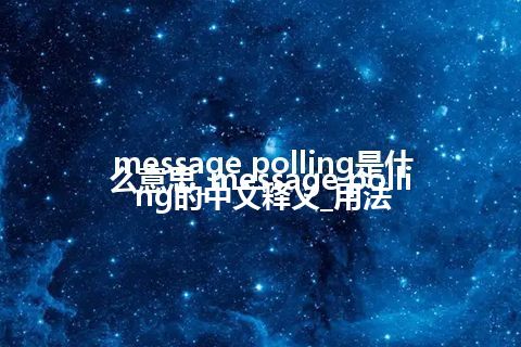 message polling是什么意思_message polling的中文释义_用法