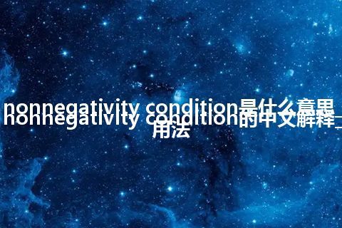 nonnegativity condition是什么意思_nonnegativity condition的中文解释_用法