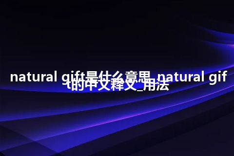natural gift是什么意思_natural gift的中文释义_用法