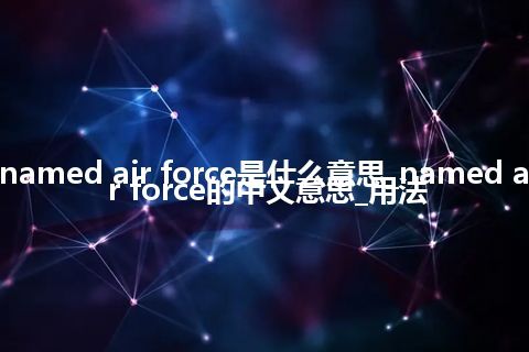 named air force是什么意思_named air force的中文意思_用法