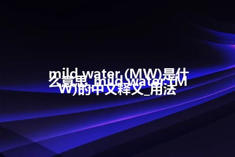 mild water (MW)是什么意思_mild water (MW)的中文释义_用法