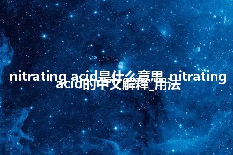 nitrating acid是什么意思_nitrating acid的中文解释_用法