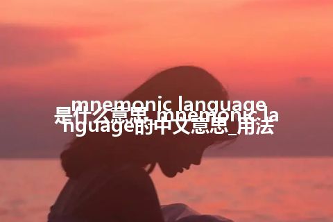 mnemonic language是什么意思_mnemonic language的中文意思_用法