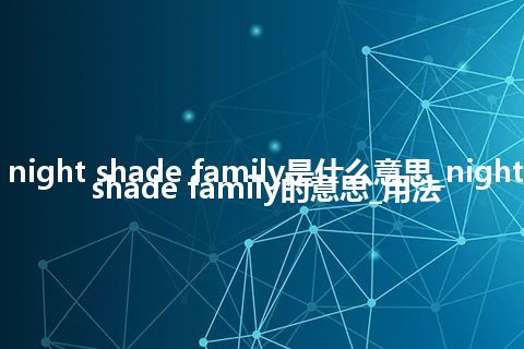 night shade family是什么意思_night shade family的意思_用法
