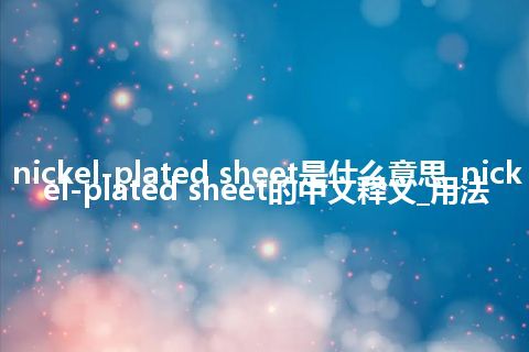 nickel-plated sheet是什么意思_nickel-plated sheet的中文释义_用法