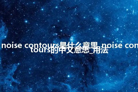 noise contours是什么意思_noise contours的中文意思_用法
