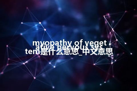 myopathy of vegetative nervous system是什么意思_中文意思