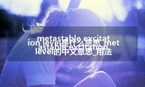 metastable excitation level是什么意思_metastable excitation level的中文意思_用法